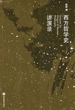 西方哲學史講演錄